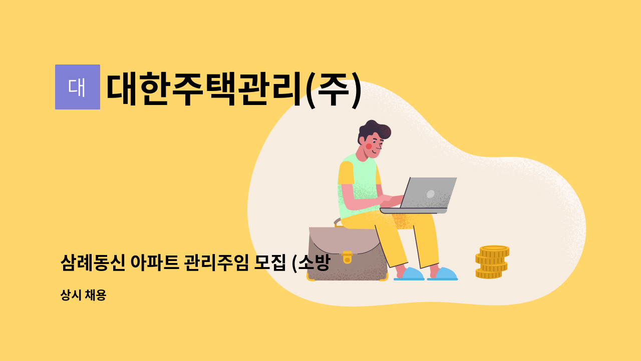 대한주택관리(주) - 삼례동신 아파트 관리주임 모집 (소방안전관리자 선임-필수)(3개월만 단기 근무) : 채용 메인 사진 (더팀스 제공)