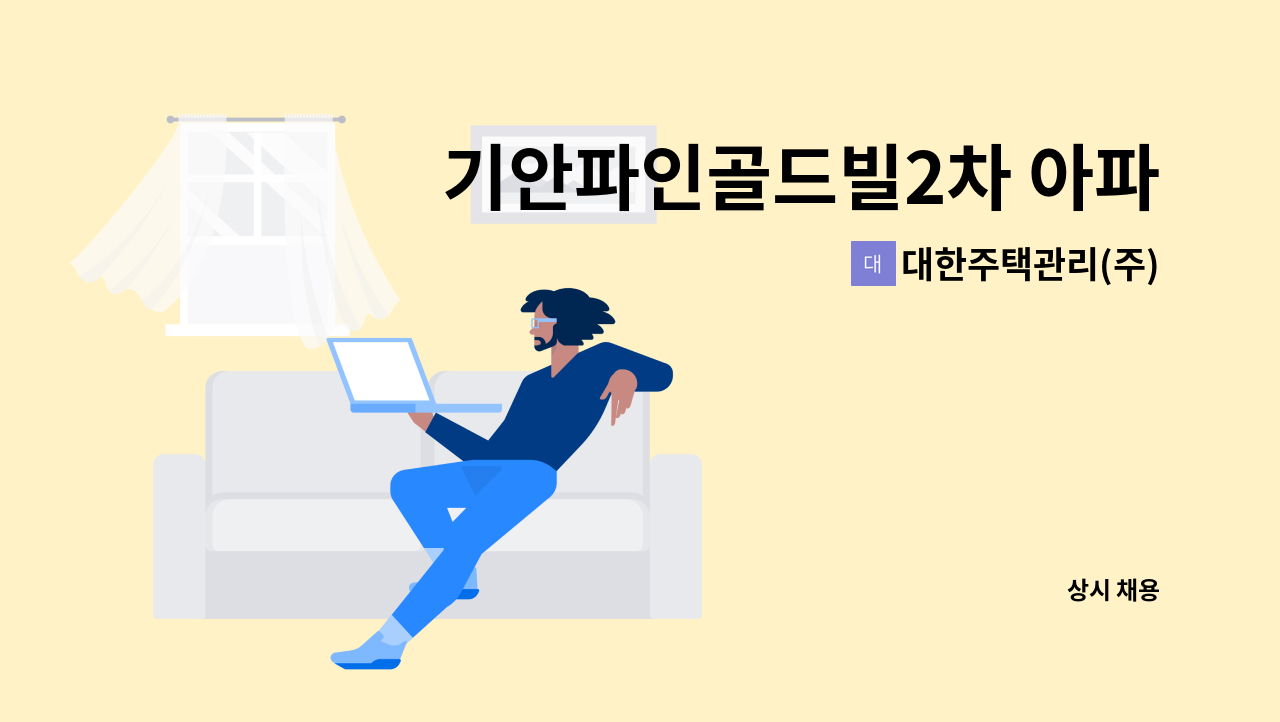 대한주택관리(주) - 기안파인골드빌2차 아파트 설비주임 모집 (소방안전관리자보조선임-필수) : 채용 메인 사진 (더팀스 제공)
