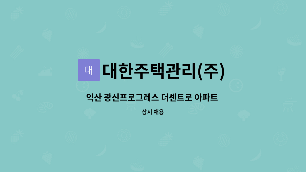 대한주택관리(주) - 익산 광신프로그레스 더센트로 아파트 경리주임 모집 : 채용 메인 사진 (더팀스 제공)