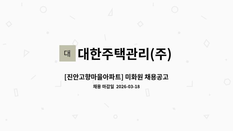 대한주택관리(주) - [진안고향마을아파트] 미화원 채용공고 : 채용 메인 사진 (더팀스 제공)