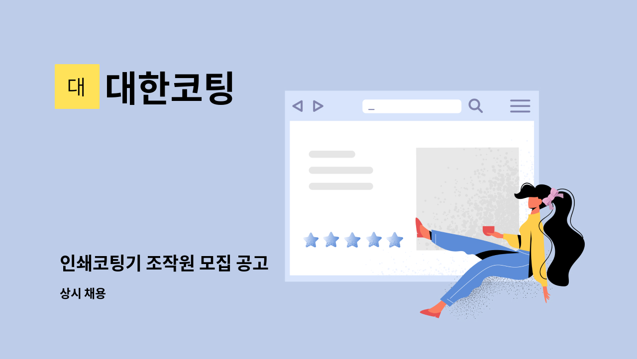 대한코팅 - 인쇄코팅기 조작원 모집 공고 : 채용 메인 사진 (더팀스 제공)