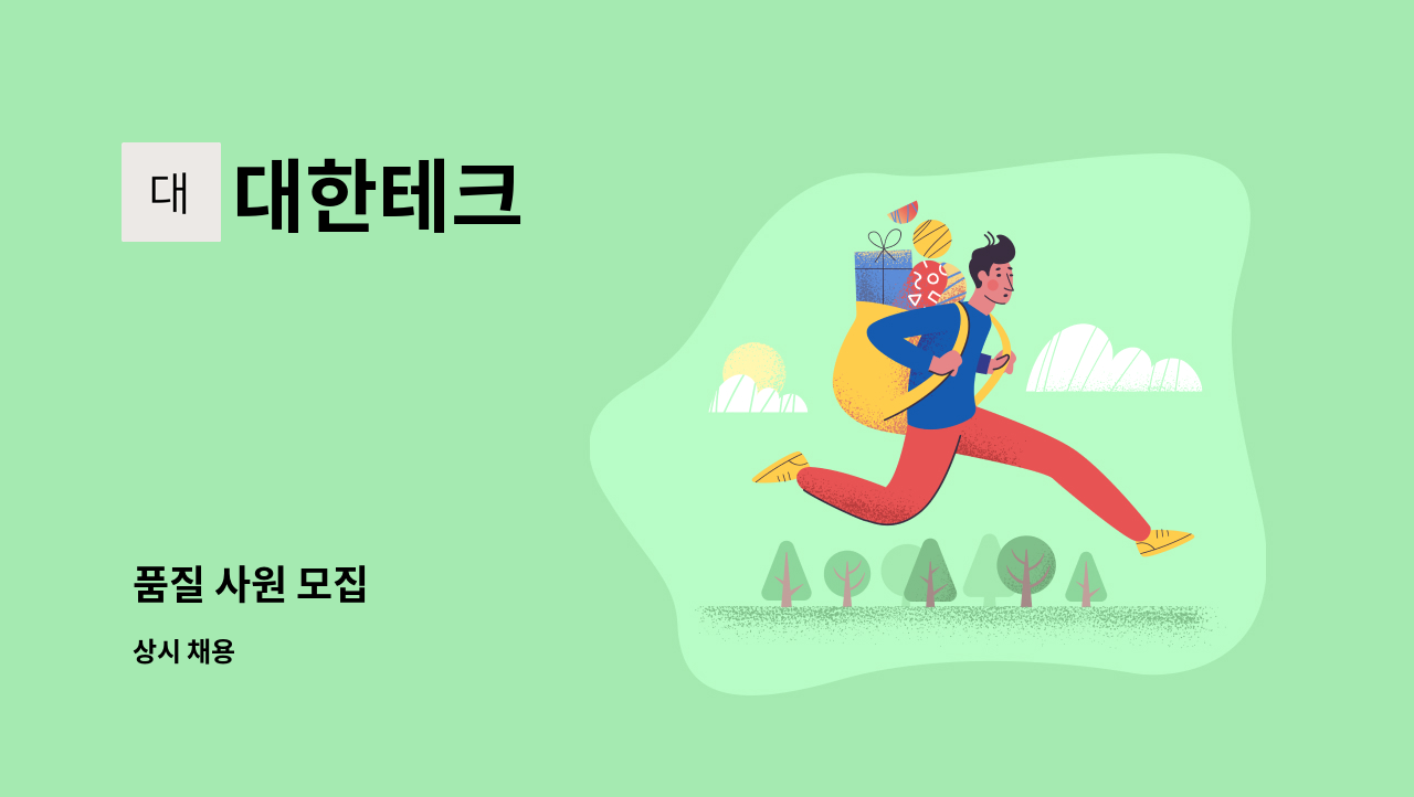 대한테크 - 품질 사원 모집 : 채용 메인 사진 (더팀스 제공)