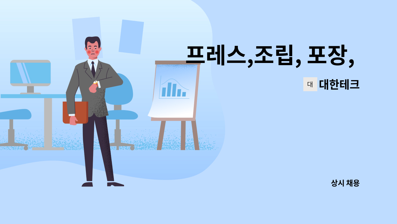 대한테크 - 프레스,조립, 포장, 검사원 : 채용 메인 사진 (더팀스 제공)