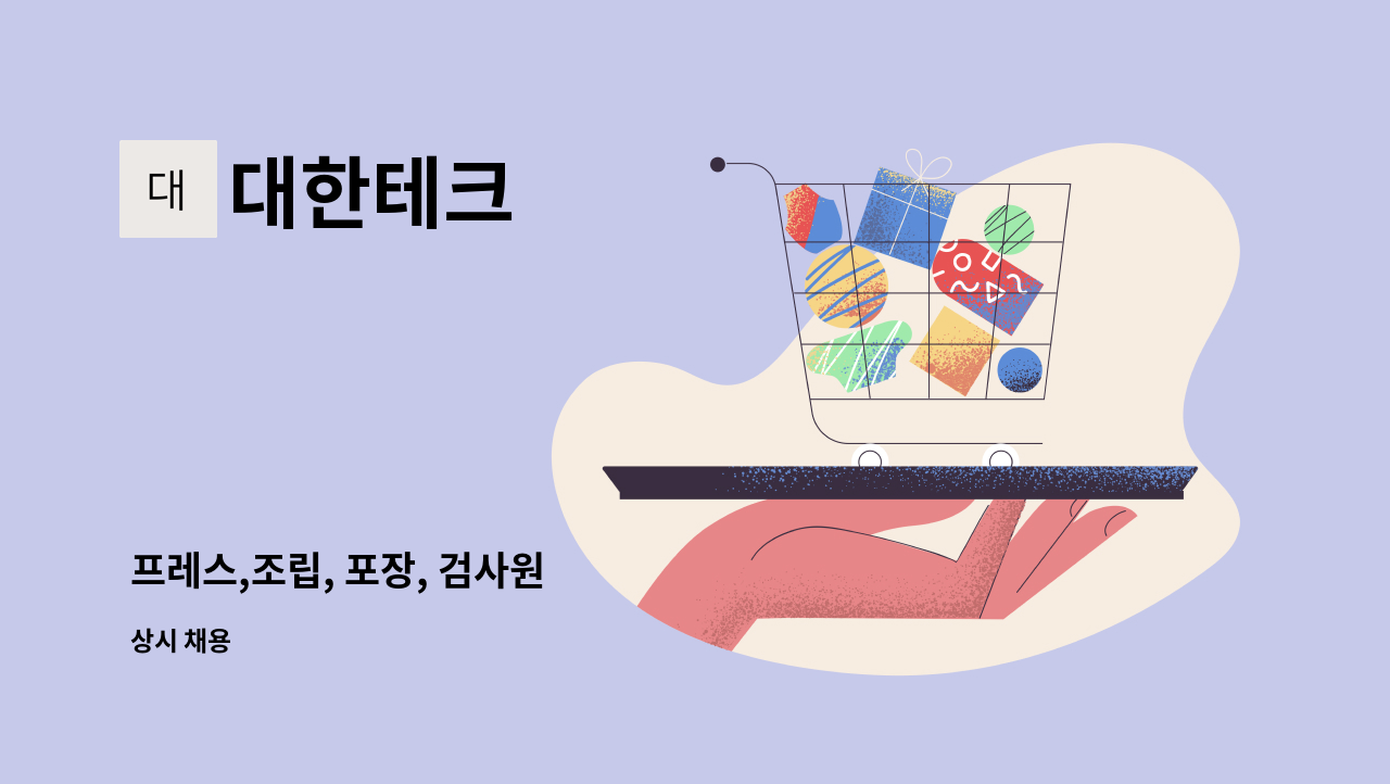 대한테크 - 프레스,조립, 포장, 검사원 : 채용 메인 사진 (더팀스 제공)