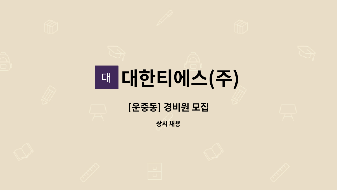 대한티에스(주) - [운중동] 경비원 모집 : 채용 메인 사진 (더팀스 제공)