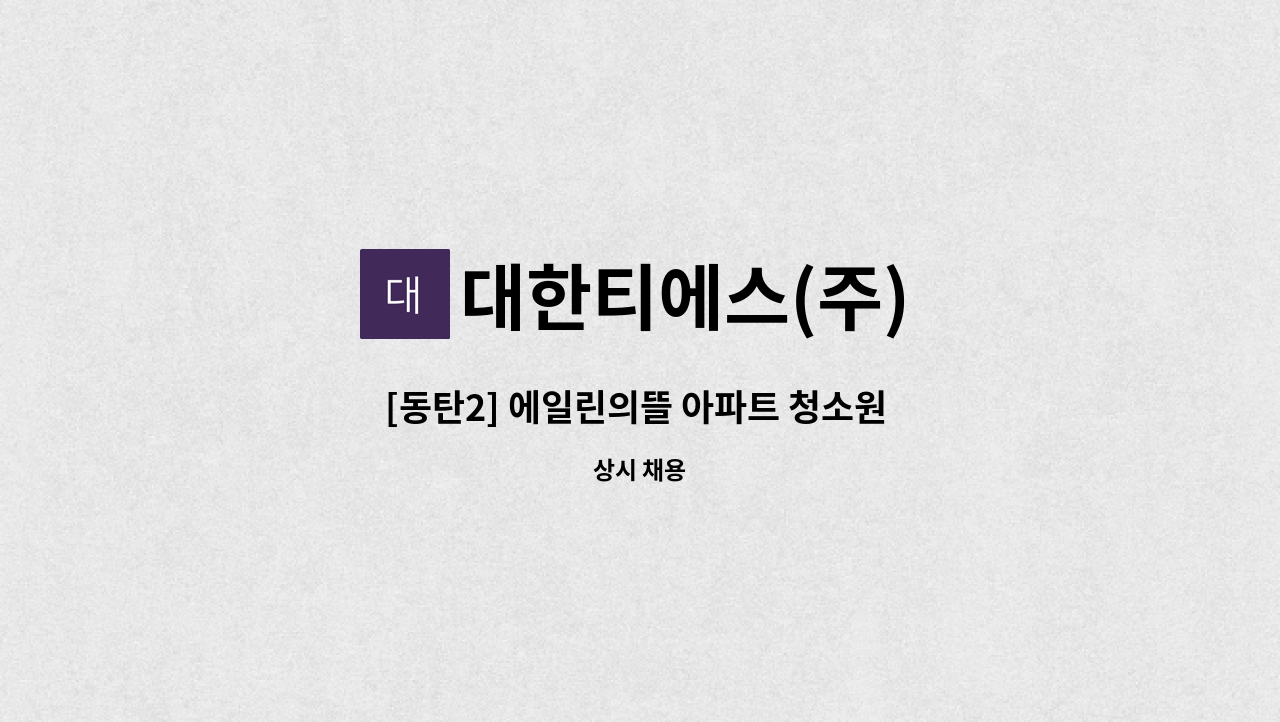 대한티에스(주) - [동탄2] 에일린의뜰 아파트 청소원 모집 : 채용 메인 사진 (더팀스 제공)