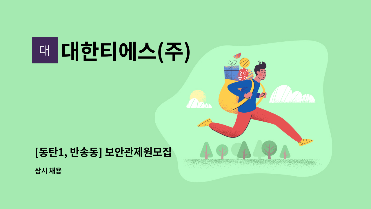 대한티에스(주) - [동탄1, 반송동] 보안관제원모집 : 채용 메인 사진 (더팀스 제공)