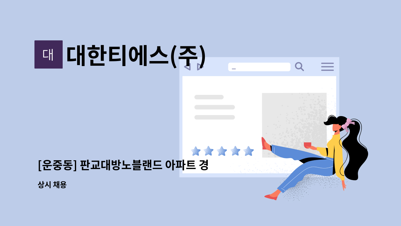 대한티에스(주) - [운중동] 판교대방노블랜드 아파트 경비원 채용 : 채용 메인 사진 (더팀스 제공)