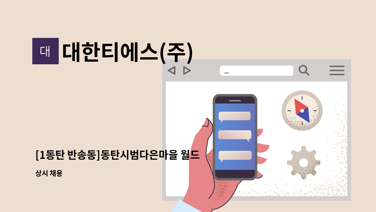 대한티에스(주) - [1동탄 반송동]동탄시범다은마을 월드메르디앙 반도유보라 보안대원 채용 : 채용 메인 사진 (더팀스 제공)