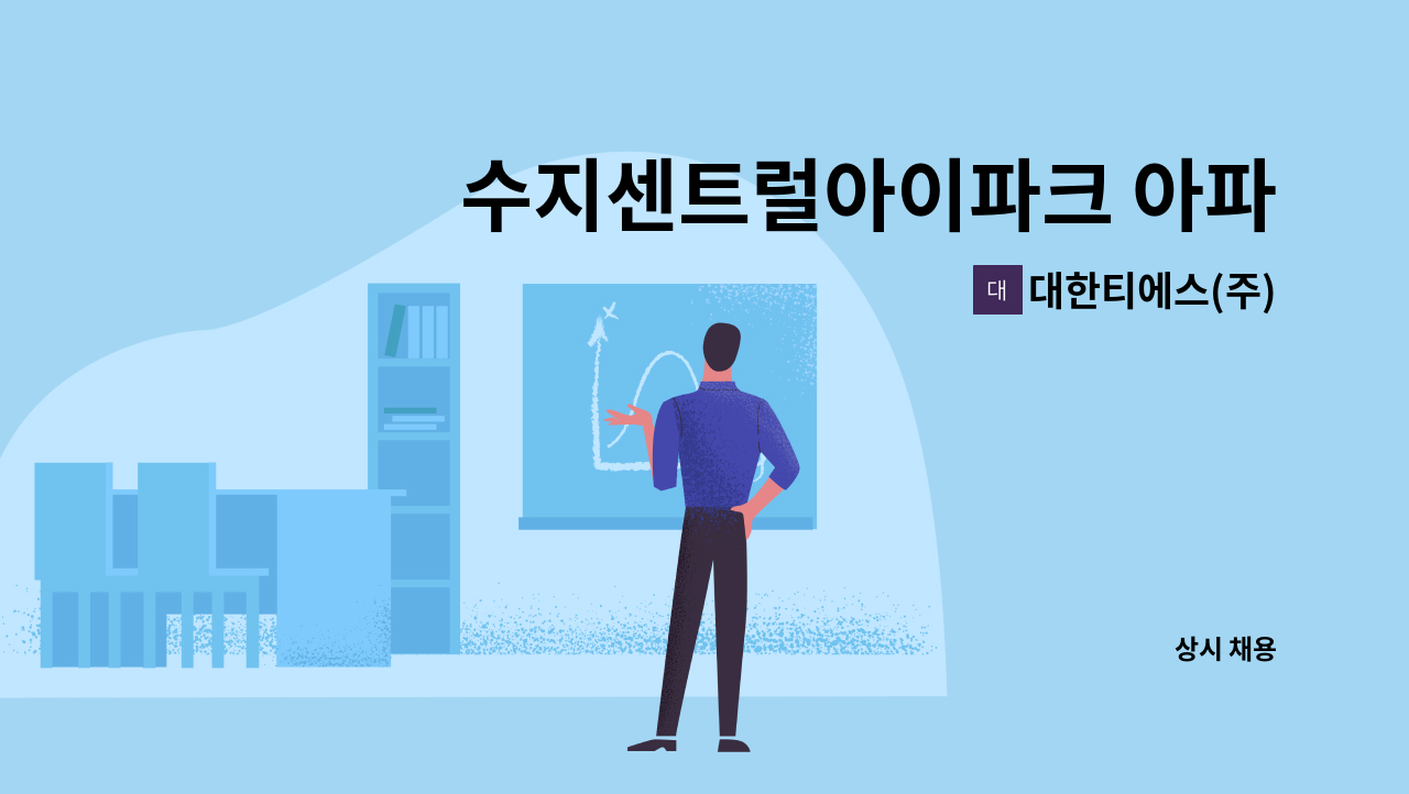 대한티에스(주) - 수지센트럴아이파크 아파트 경비 모집 : 채용 메인 사진 (더팀스 제공)