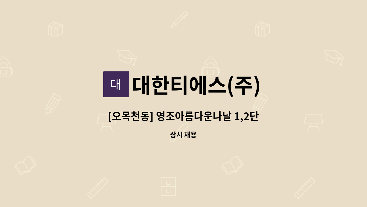 대한티에스(주) - [오목천동] 영조아름다운나날 1,2단지 경비원 모집 : 채용 메인 사진 (더팀스 제공)