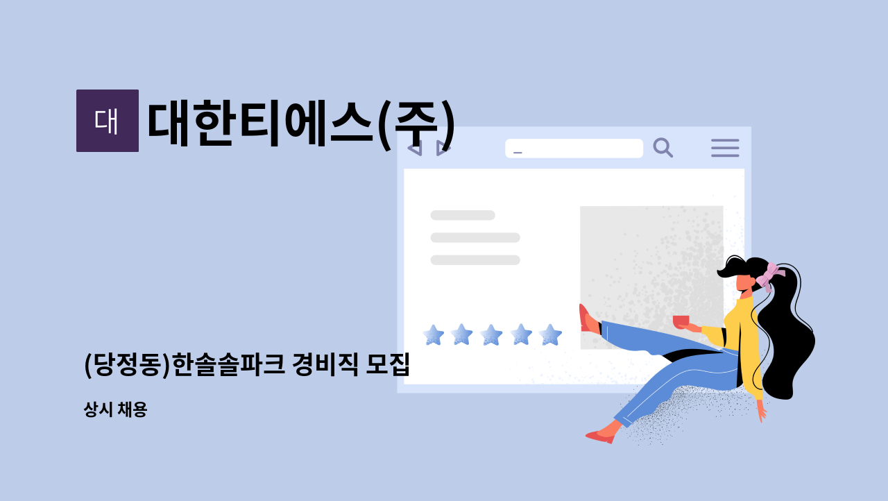 대한티에스(주) - (당정동)한솔솔파크 경비직 모집 : 채용 메인 사진 (더팀스 제공)