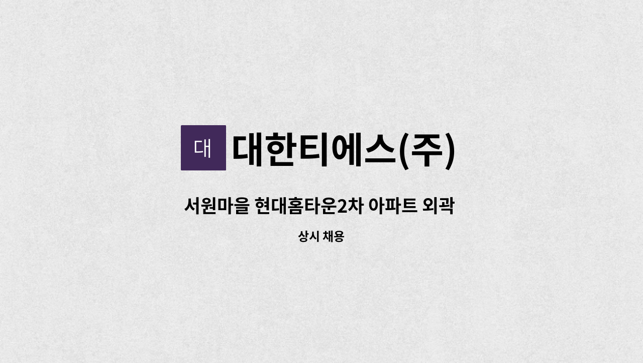 대한티에스(주) - 서원마을 현대홈타운2차 아파트 외곽 미화원 모집 : 채용 메인 사진 (더팀스 제공)