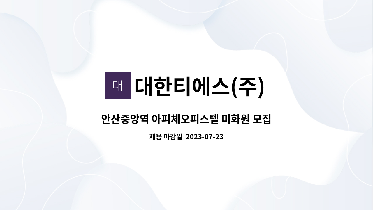 대한티에스(주) - 안산중앙역 아피체오피스텔 미화원 모집 : 채용 메인 사진 (더팀스 제공)