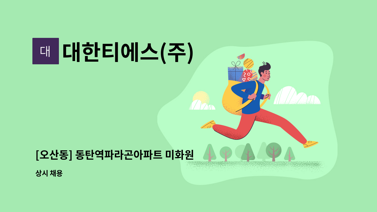 대한티에스(주) - [오산동] 동탄역파라곤아파트 미화원 채용 : 채용 메인 사진 (더팀스 제공)