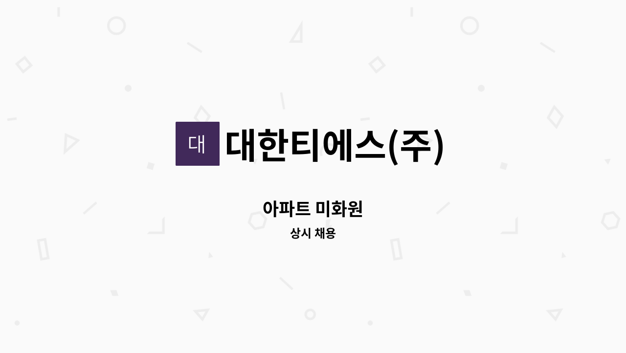 대한티에스(주) - 아파트 미화원 : 채용 메인 사진 (더팀스 제공)