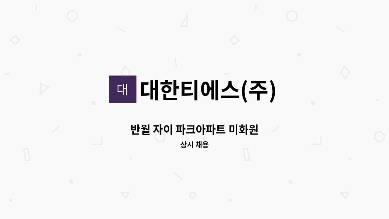 대한티에스(주) - 반월 자이 파크아파트 미화원 : 채용 메인 사진 (더팀스 제공)