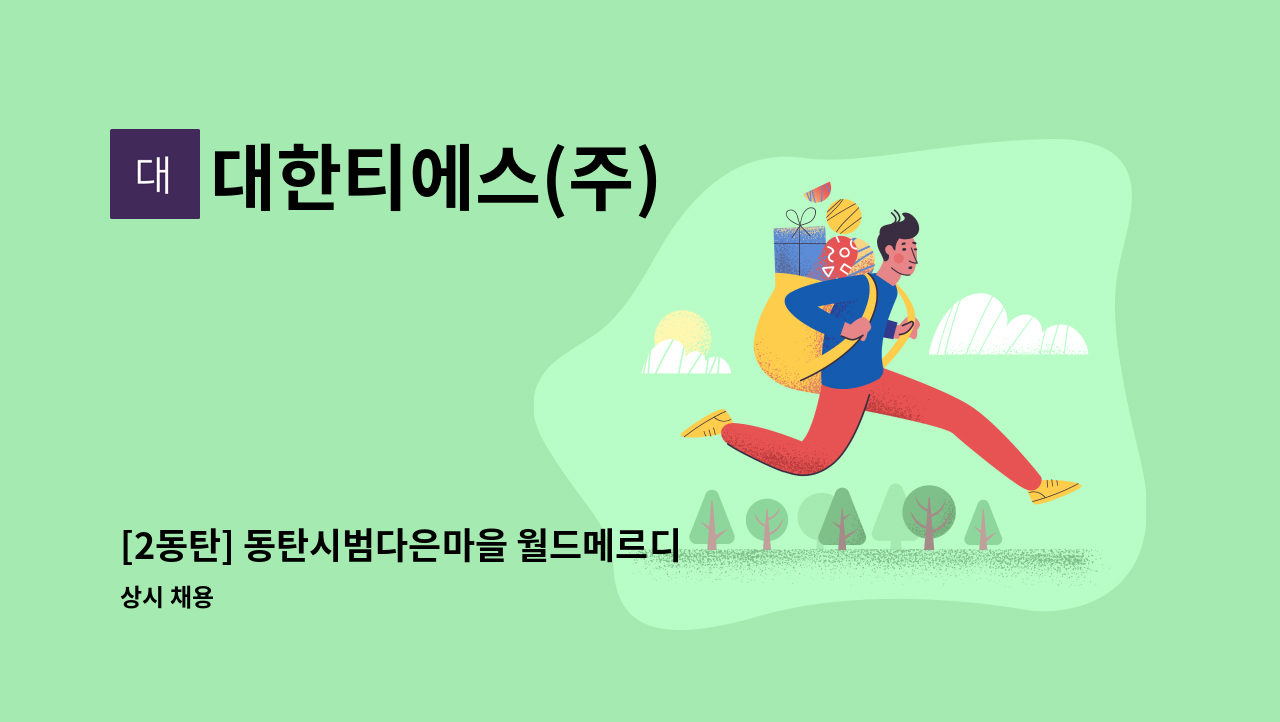 대한티에스(주) - [2동탄] 동탄시범다은마을 월드메르디앙 반도유보라 보안대원채용 : 채용 메인 사진 (더팀스 제공)