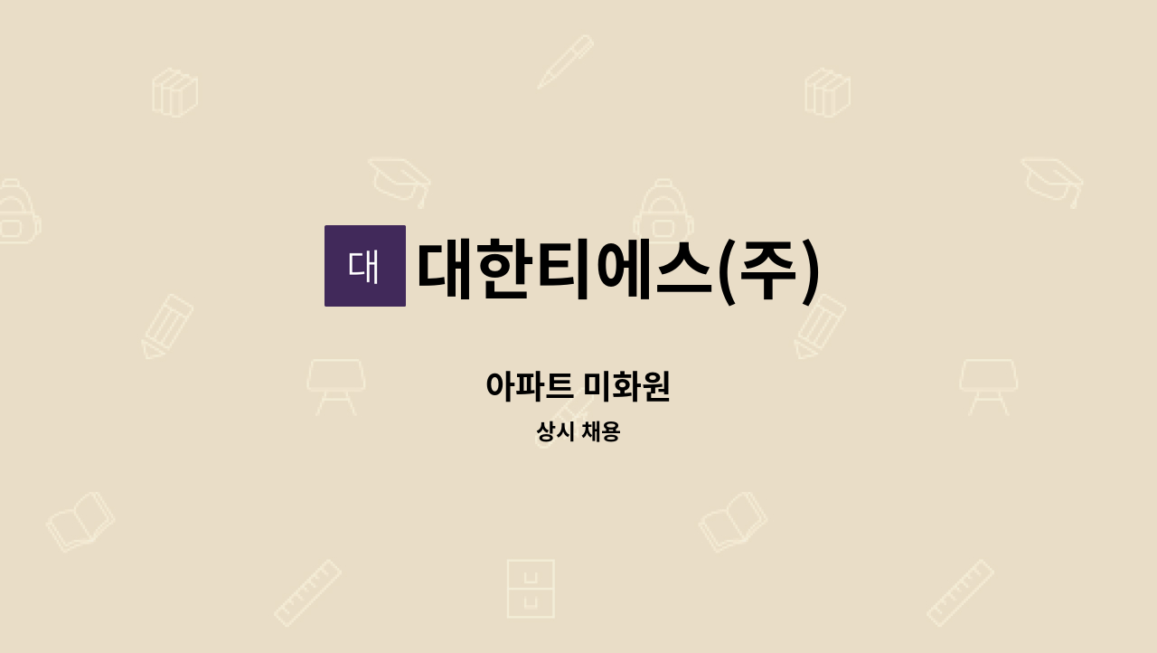 대한티에스(주) - 아파트 미화원 : 채용 메인 사진 (더팀스 제공)