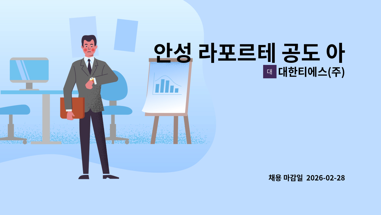 대한티에스(주) - 안성 라포르테 공도 아파트 경비대원 모집 : 채용 메인 사진 (더팀스 제공)