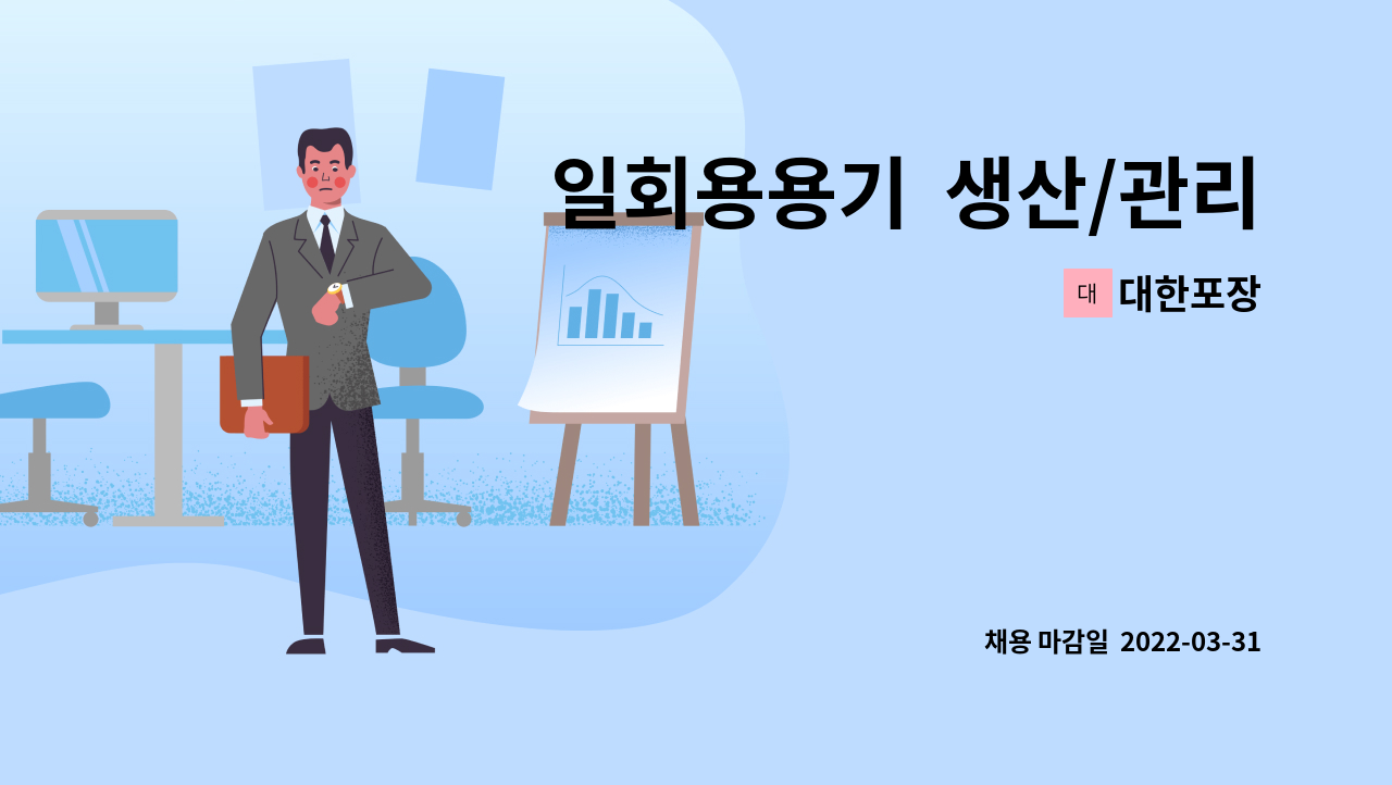 대한포장 - 일회용용기  생산/관리업무 채용(신입,경력자 무관) : 채용 메인 사진 (더팀스 제공)