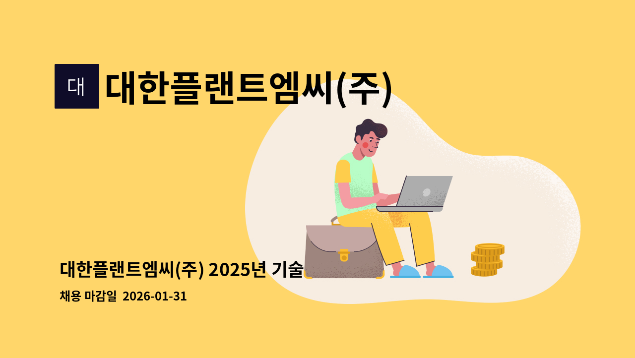 대한플랜트엠씨(주) - 대한플랜트엠씨(주) 2025년 기술 영업직 사원 채용 공고 : 채용 메인 사진 (더팀스 제공)