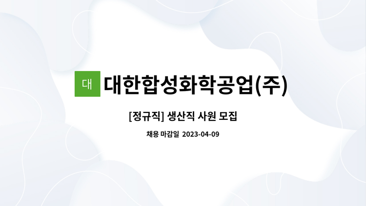 대한합성화학공업주안산 정규직 생산직 사원 모집 더팀스 