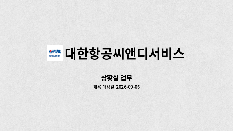 대한항공씨앤디서비스 - 상황실 업무 : 채용 메인 사진 (더팀스 제공)