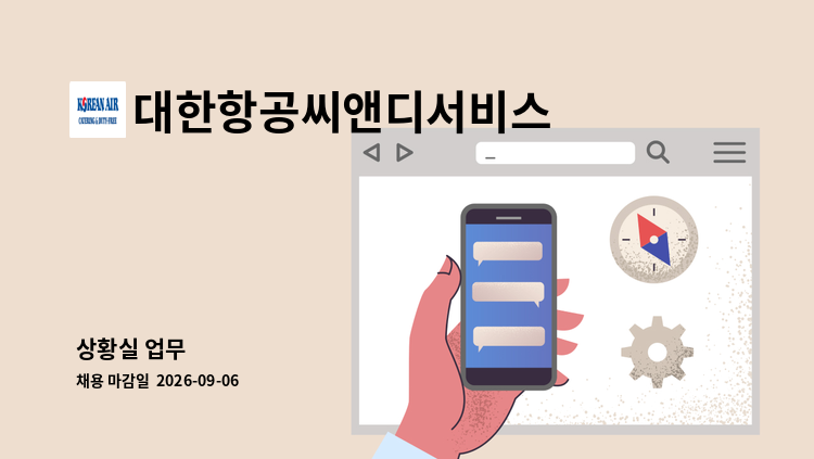 대한항공씨앤디서비스 - 상황실 업무 : 채용 메인 사진 (더팀스 제공)