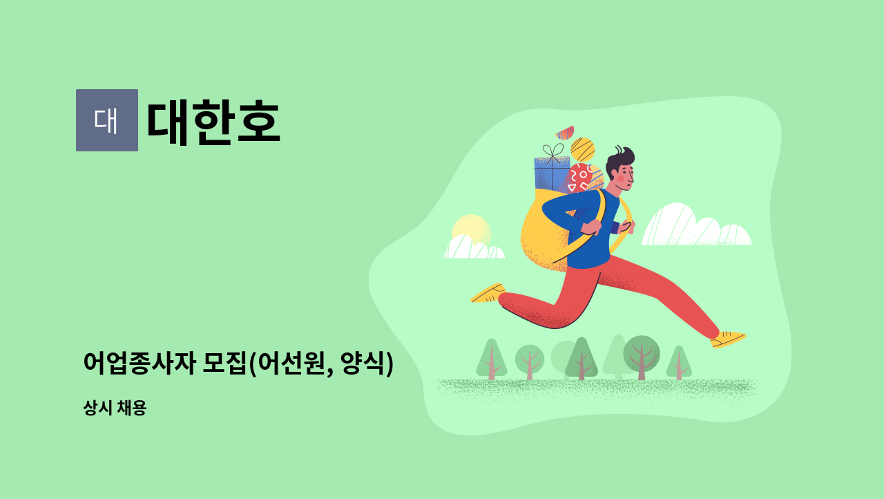 대한호 - 어업종사자 모집(어선원, 양식) : 채용 메인 사진 (더팀스 제공)