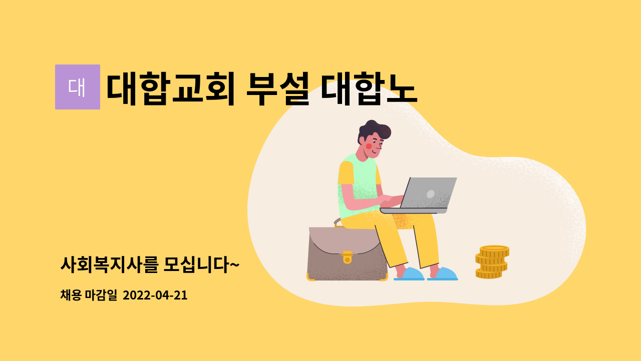 대합교회 부설 대합노인복지센터 - 사회복지사를 모십니다~ : 채용 메인 사진 (더팀스 제공)