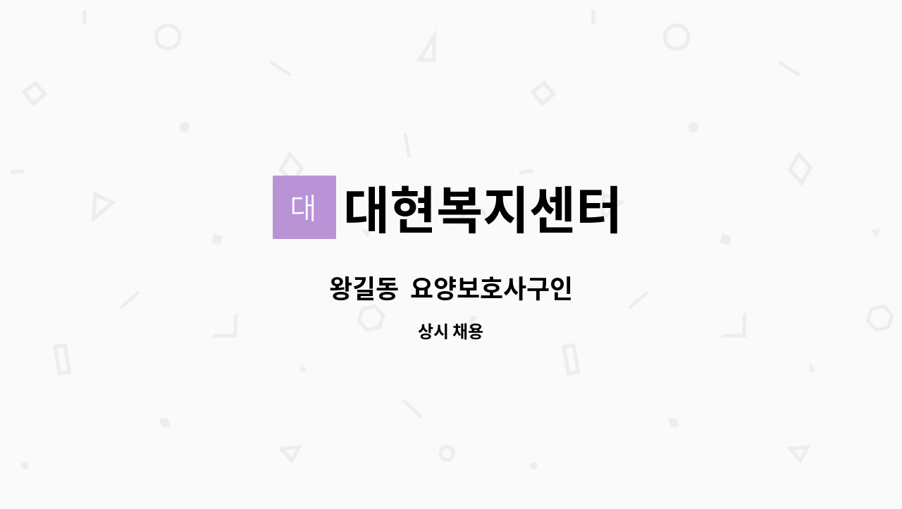 대현복지센터 - 왕길동 요양보호사구인 : 채용 메인 사진 (더팀스 제공)