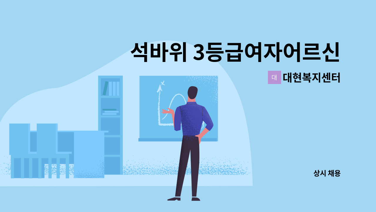 대현복지센터 - 석바위 3등급여자어르신(독거) 요양사구인 : 채용 메인 사진 (더팀스 제공)