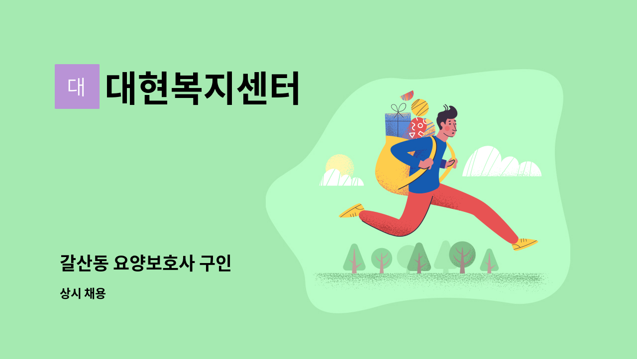 대현복지센터 - 갈산동 요양보호사 구인 : 채용 메인 사진 (더팀스 제공)