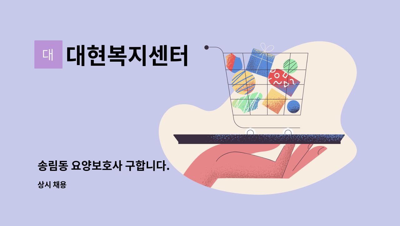 대현복지센터 - 송림동 요양보호사 구합니다. : 채용 메인 사진 (더팀스 제공)