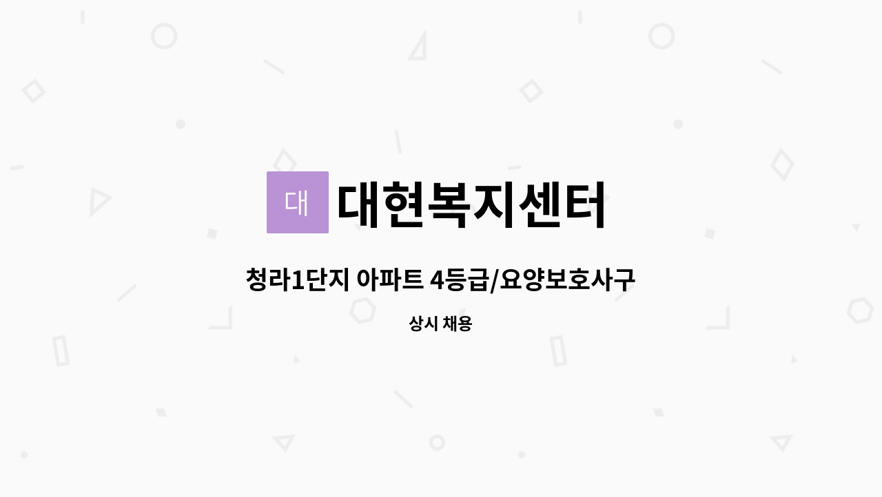 대현복지센터 - 청라1단지 아파트 4등급/요양보호사구인 : 채용 메인 사진 (더팀스 제공)