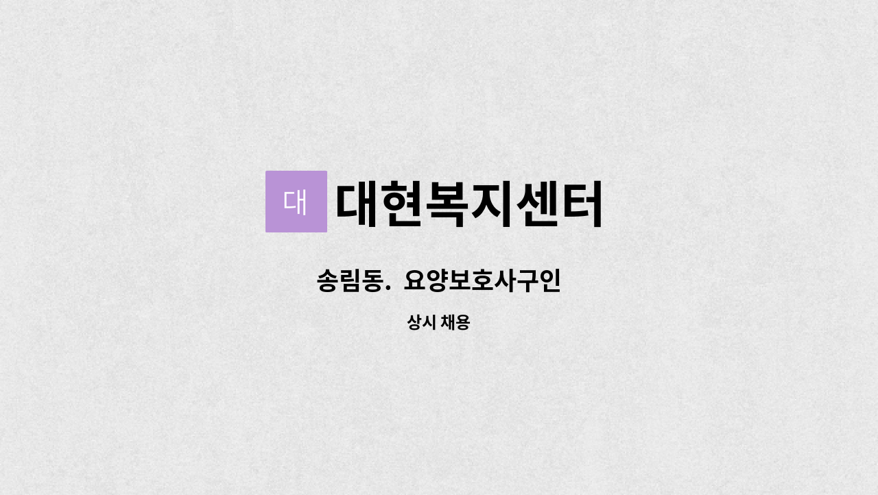 대현복지센터 - 송림동. 요양보호사구인 : 채용 메인 사진 (더팀스 제공)