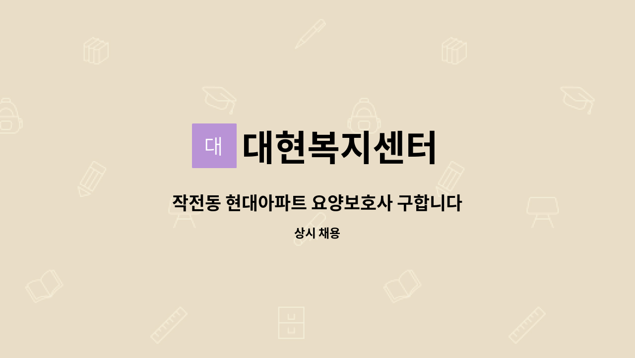 대현복지센터 - 작전동 현대아파트 요양보호사 구합니다. : 채용 메인 사진 (더팀스 제공)