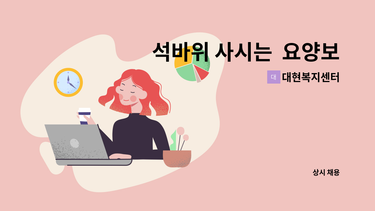대현복지센터 - 석바위 사시는 요양보호사 구합니다. : 채용 메인 사진 (더팀스 제공)