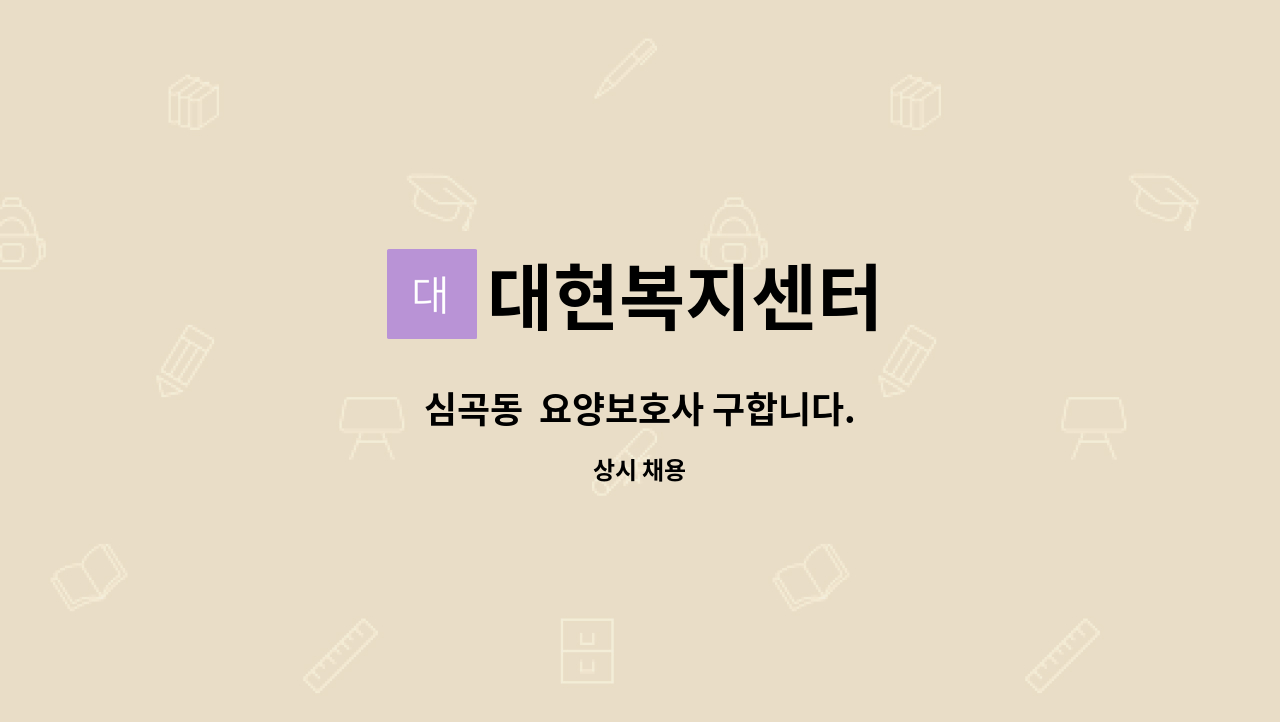 대현복지센터 - 심곡동  요양보호사 구합니다. : 채용 메인 사진 (더팀스 제공)