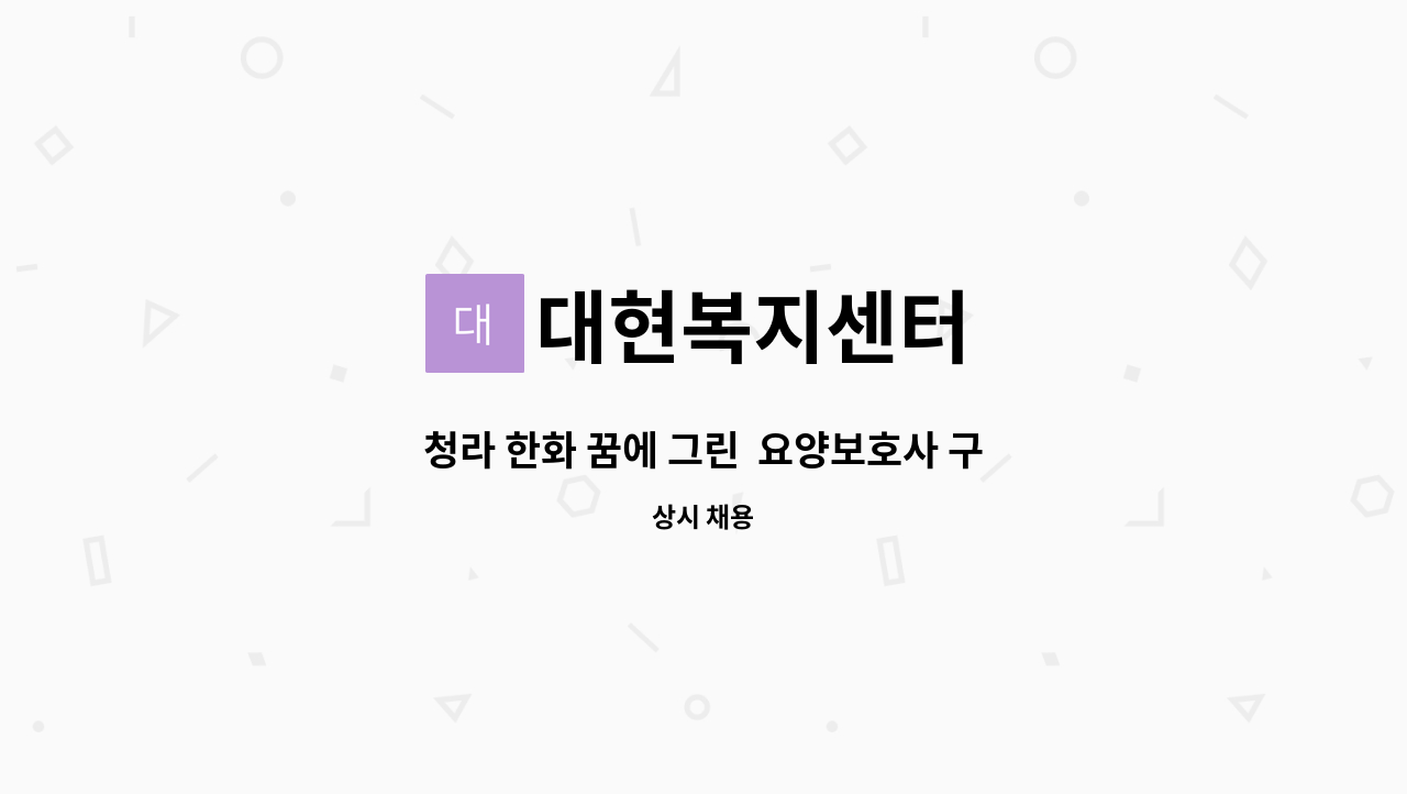 대현복지센터 - 청라 한화 꿈에 그린 요양보호사 구합니다. : 채용 메인 사진 (더팀스 제공)