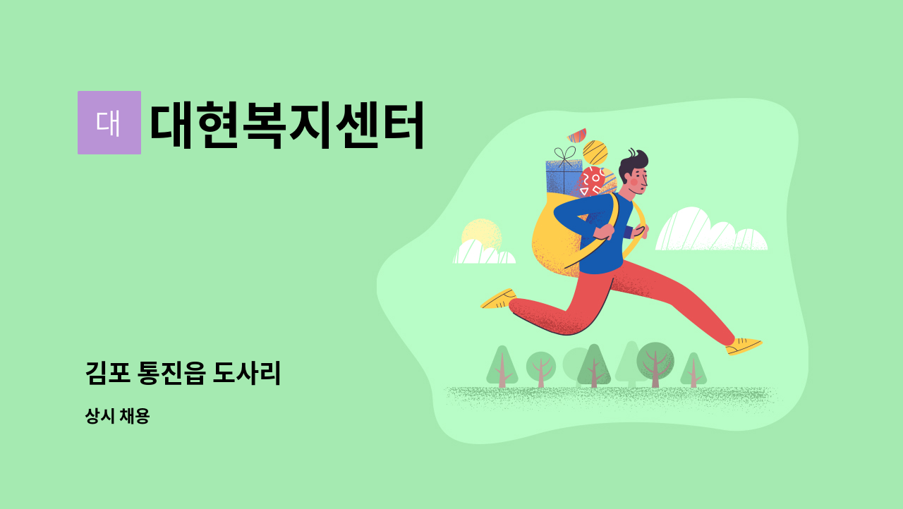 대현복지센터 - 김포 통진읍 도사리 : 채용 메인 사진 (더팀스 제공)