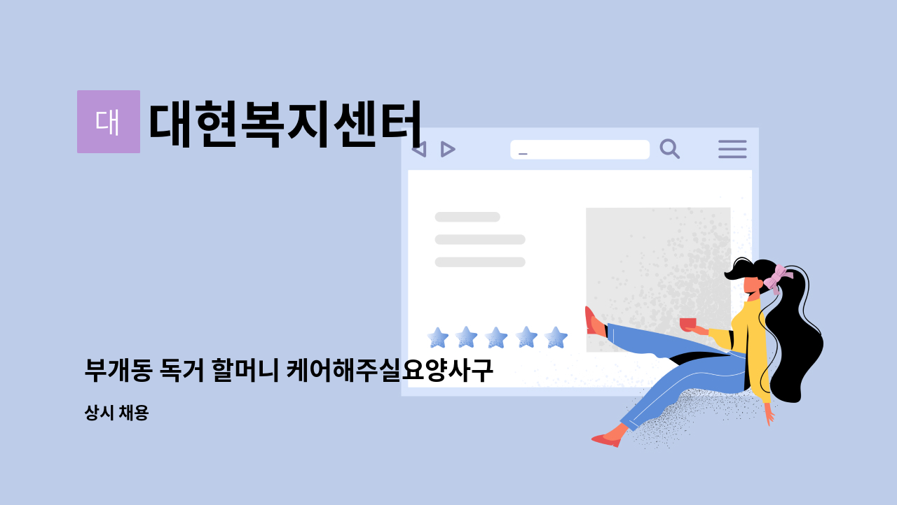 대현복지센터 - 부개동 독거 할머니 케어해주실요양사구해요 : 채용 메인 사진 (더팀스 제공)