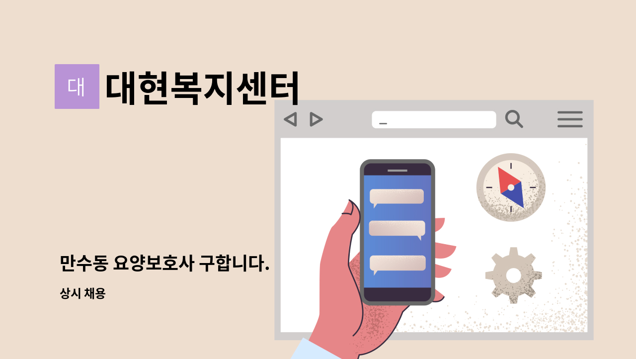 대현복지센터 - 만수동 요양보호사 구합니다. : 채용 메인 사진 (더팀스 제공)