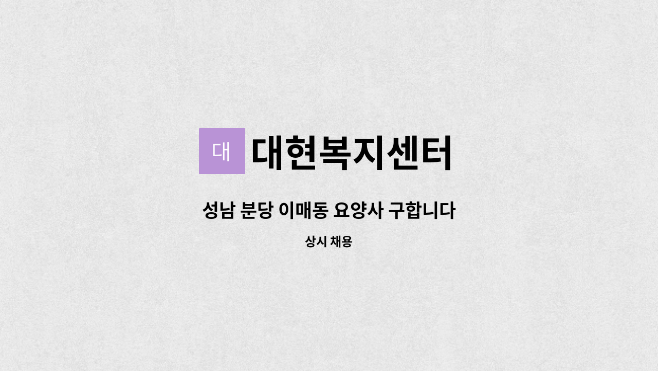 대현복지센터 - 성남 분당 이매동 요양사 구합니다 : 채용 메인 사진 (더팀스 제공)