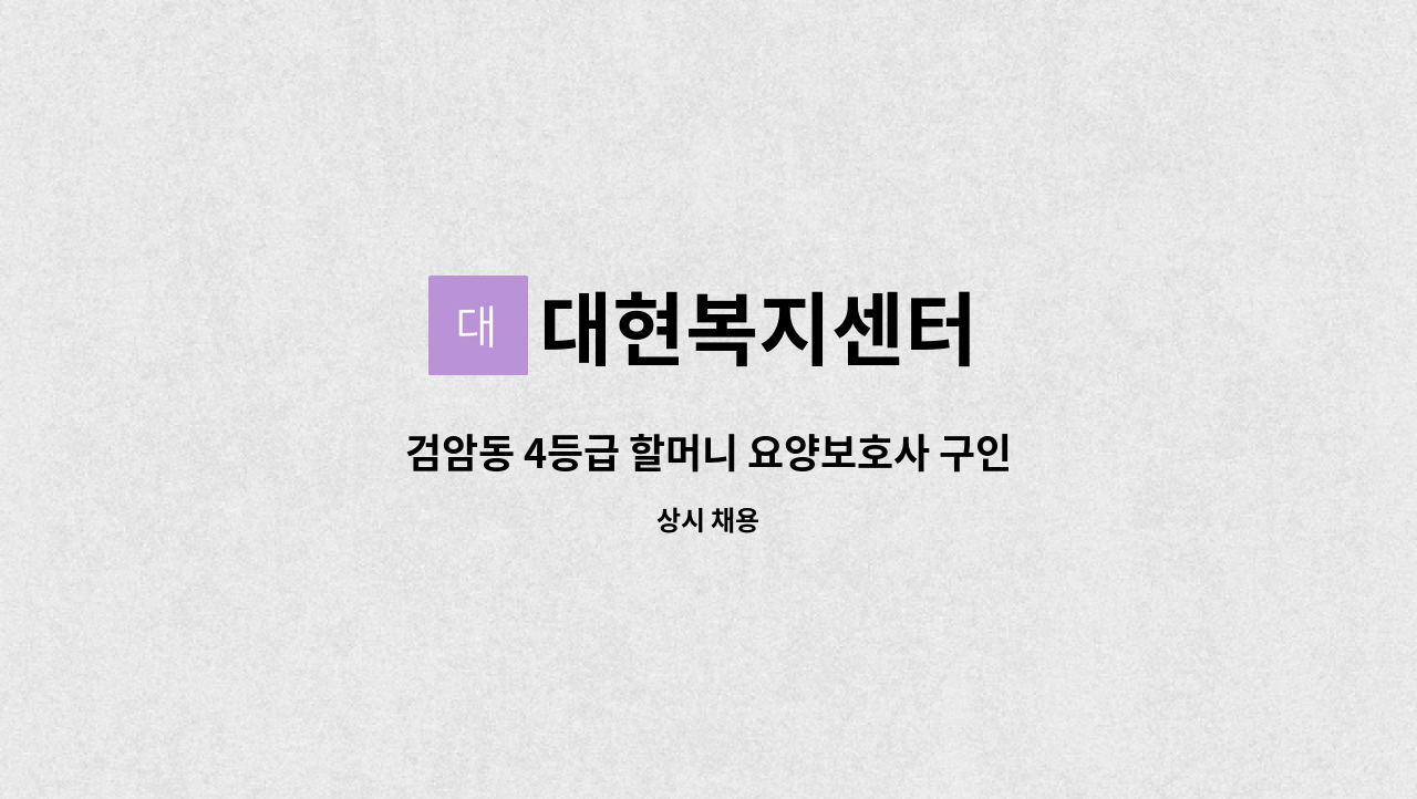 대현복지센터 - 검암동 4등급 할머니 요양보호사 구인 : 채용 메인 사진 (더팀스 제공)