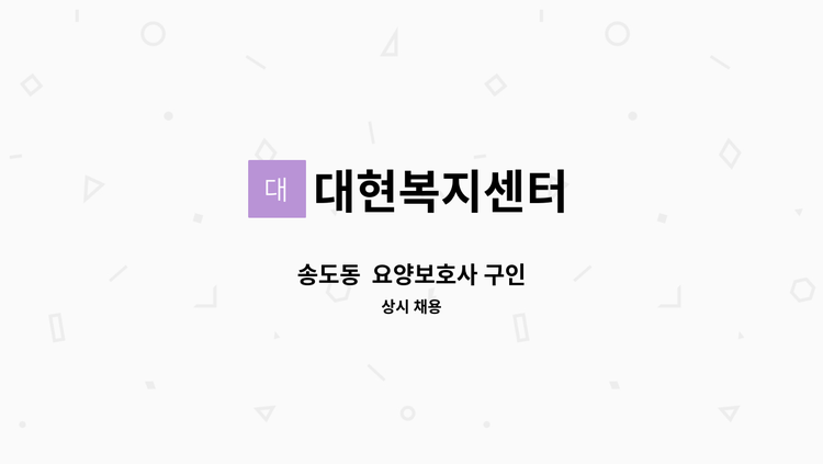 대현복지센터 - 송도동  요양보호사 구인 : 채용 메인 사진 (더팀스 제공)