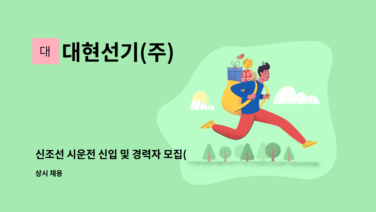 대현선기(주) - 신조선 시운전 신입 및 경력자 모집(경력자우대) : 채용 메인 사진 (더팀스 제공)