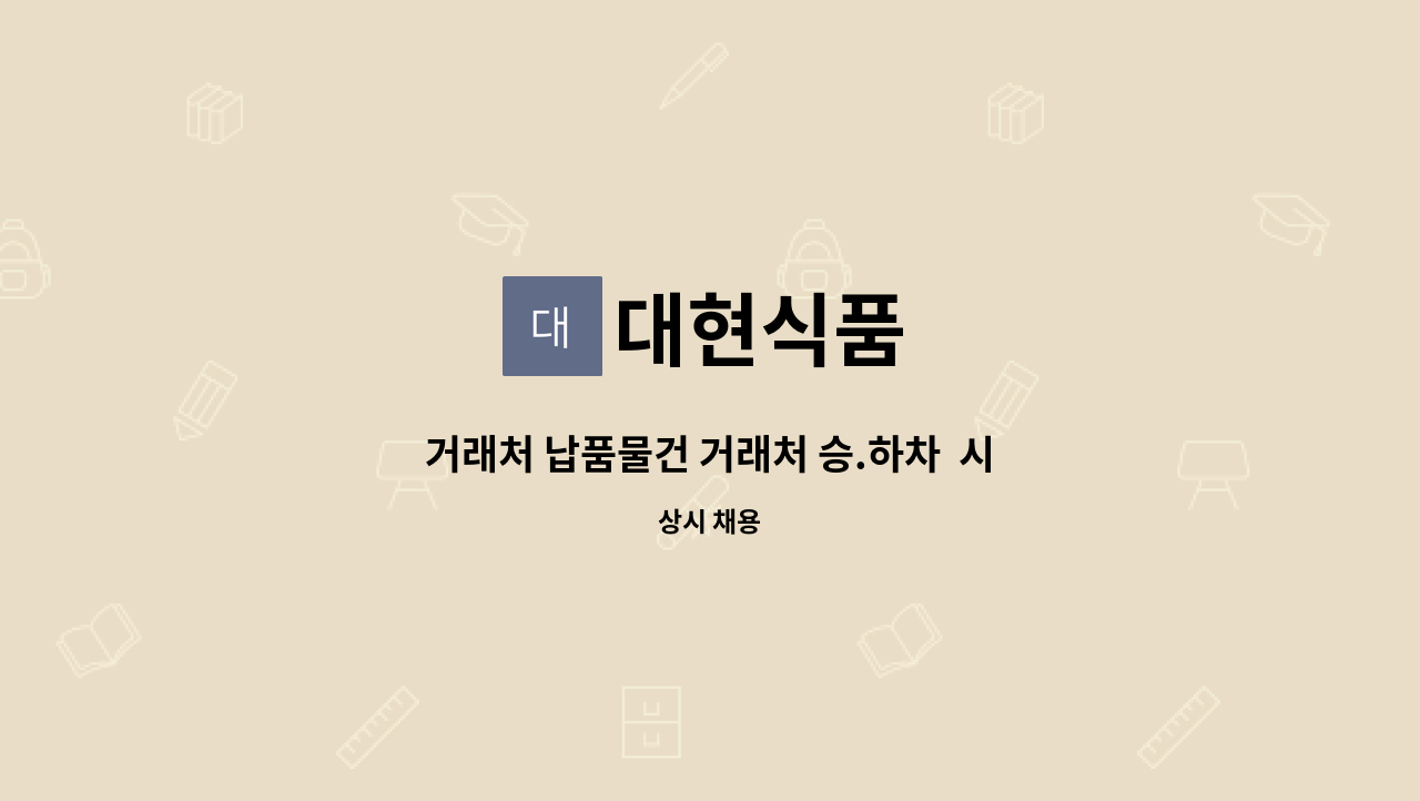 대현식품 - 거래처 납품물건 거래처 승.하차  시간제 모십니다. : 채용 메인 사진 (더팀스 제공)