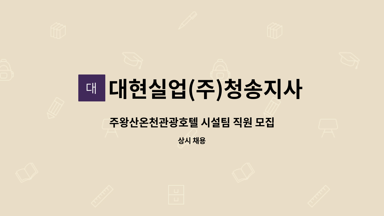 대현실업(주)청송지사 - 주왕산온천관광호텔 시설팀 직원 모집 : 채용 메인 사진 (더팀스 제공)